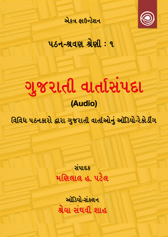 ગુજરાતી વાર્તાસંપદા