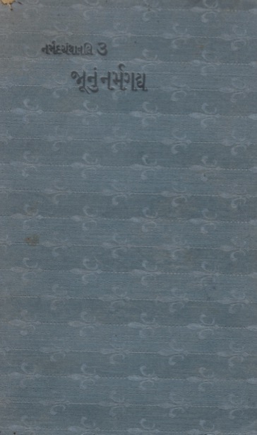 જૂનું નર્મગદ્ય