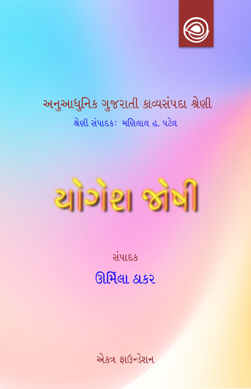 યોગેશ જોષીની કવિતા