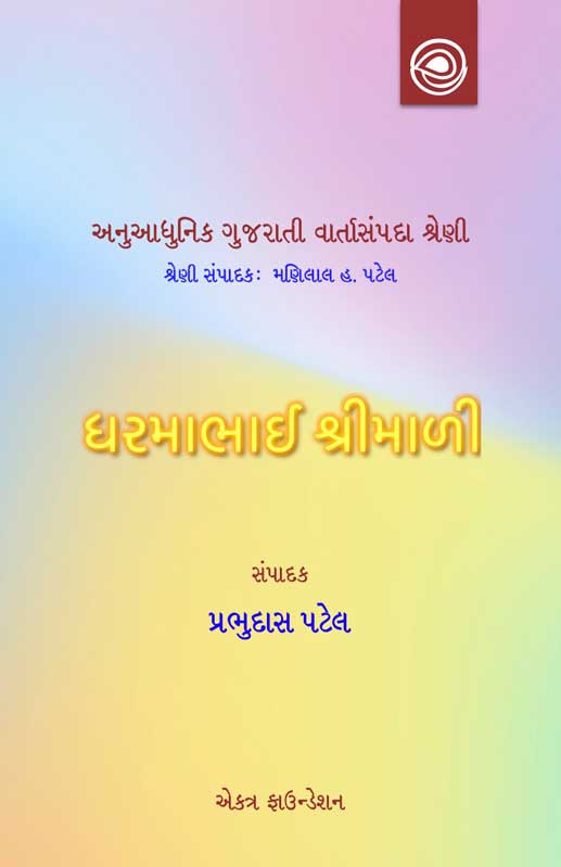 ધરમાભાઈ શ્રીમાળીની વાર્તાઓ