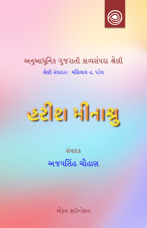 હરીશ મીનાશ્રુની કવિતા