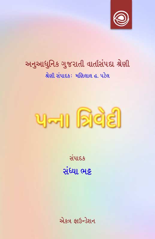 પન્ના ત્રિવેદીની વાર્તાઓ