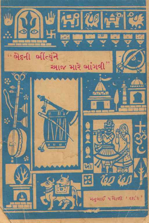 ભેદની ભીંત્યુને આજ મારે ભાંગવી