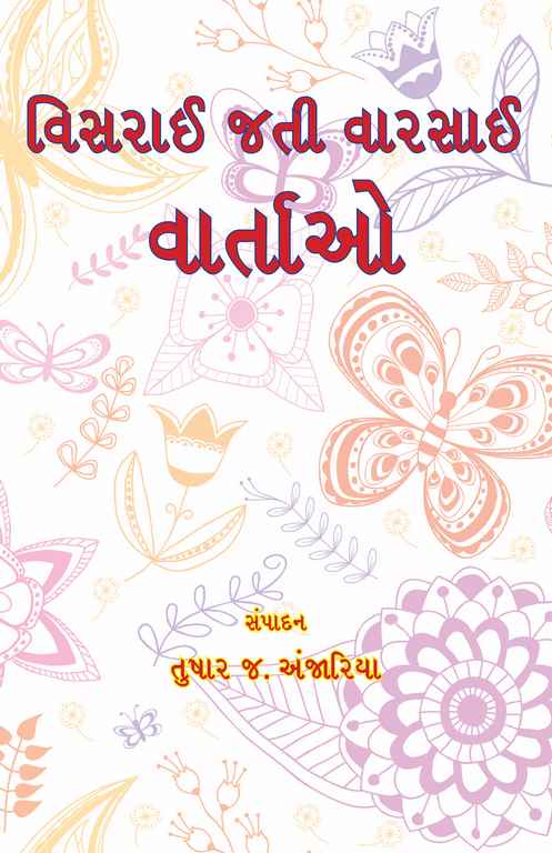 વિસરાઈ જતી વારસાઈ વાર્તાઓ