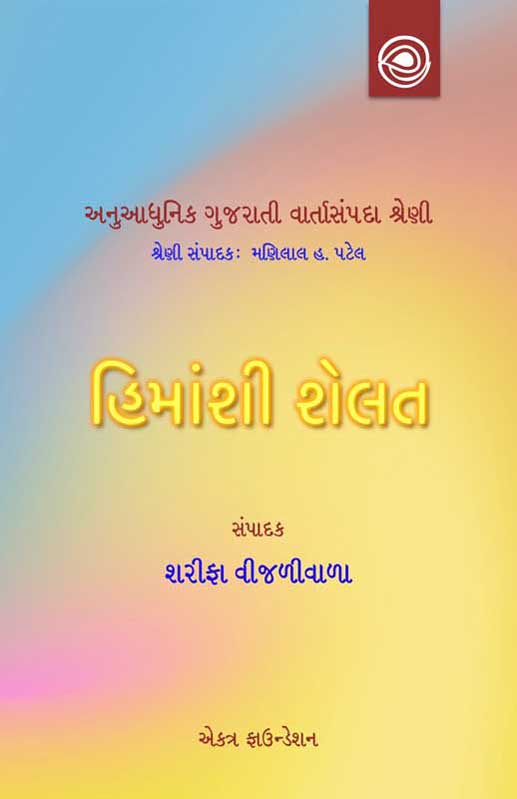 હિમાંશી શેલતની વાર્તાઓ