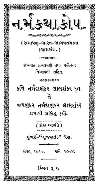 નર્મકથાકોષ