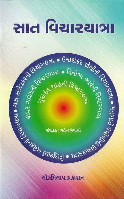 સાત વિચારયાત્રા