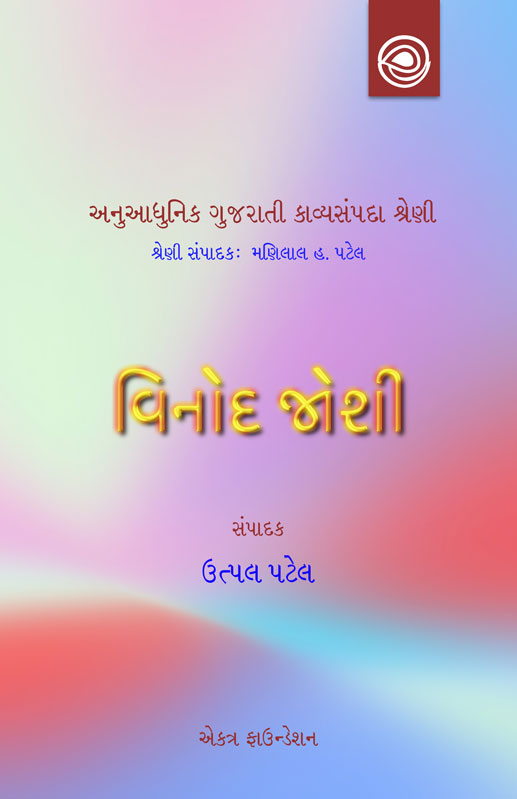 વિનોદ જોશીનાં કાવ્યો
