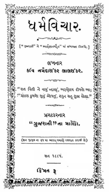 ધર્મવિચાર