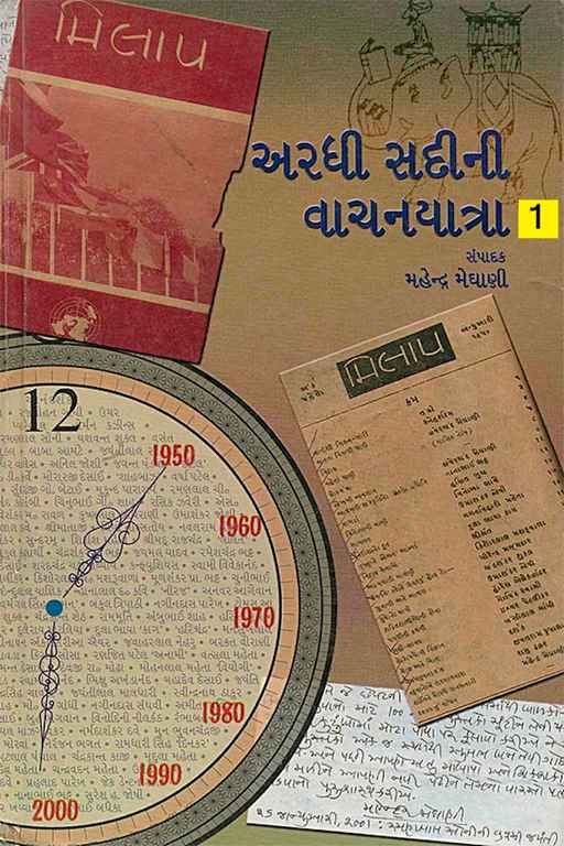 અરધી સદીની વાચનયાત્રા - 1