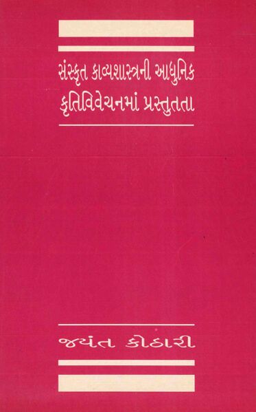 સંસ્કૃત કાવ્યશાસ્ત્રની આધુનિક કૃતિવિવેચનમાં પ્રસ્તુતતા