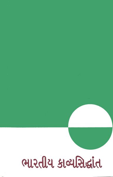 ભારતીય કાવ્યસિદ્ધાંત