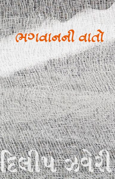 ભગવાનની વાતો