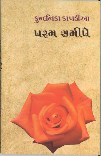 પરમ સમીપે