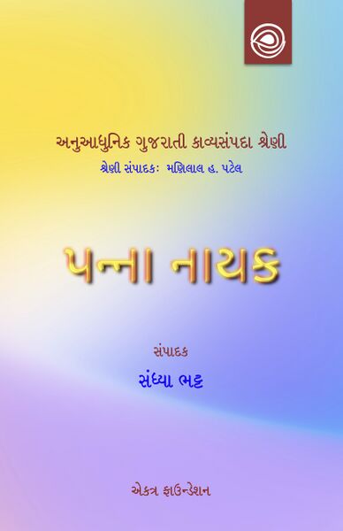 પન્ના નાયકની કવિતા
