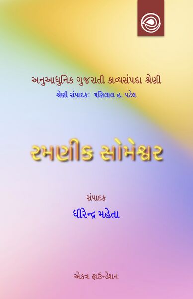 રમણીક સોમેશ્વરની કવિતા