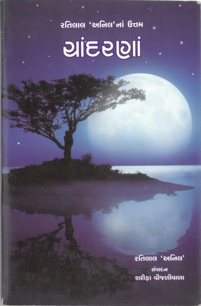 ચાંદરણાં