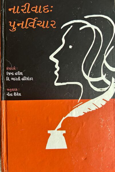 નારીવાદ: પુનર્વિચાર