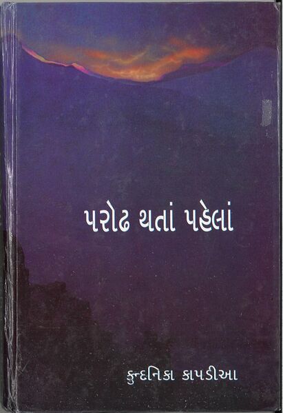 પરોઢ થતાં પહેલાં