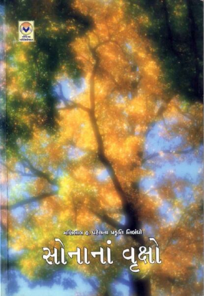 સોનાનાં વૃક્ષો