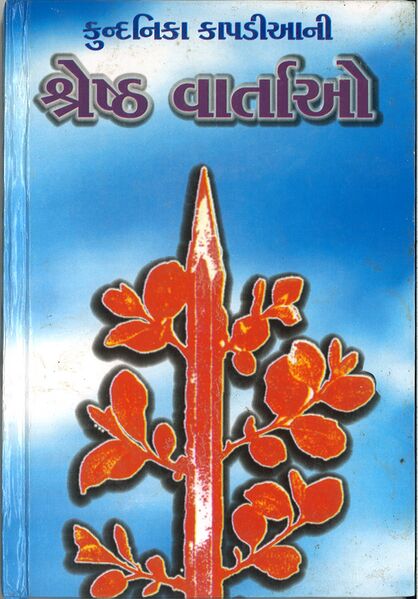 કુન્દનિકા કાપડીઆની શ્રેષ્ઠ વાર્તાઓ