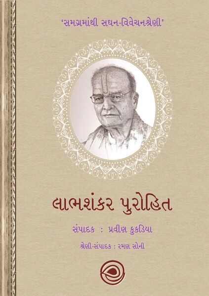 સમગ્રમાંથી સઘન-વિવેચનશ્રેણી – લાભશંકર પુરોહિત