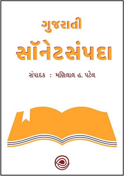 ગુજરાતી સૉનેટસંપદા