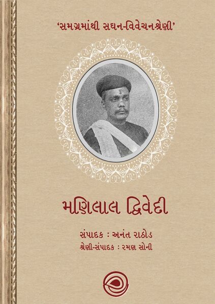 સમગ્રમાંથી સઘન-વિવેચનશ્રેણી – મણિલાલ દ્વિવેદી