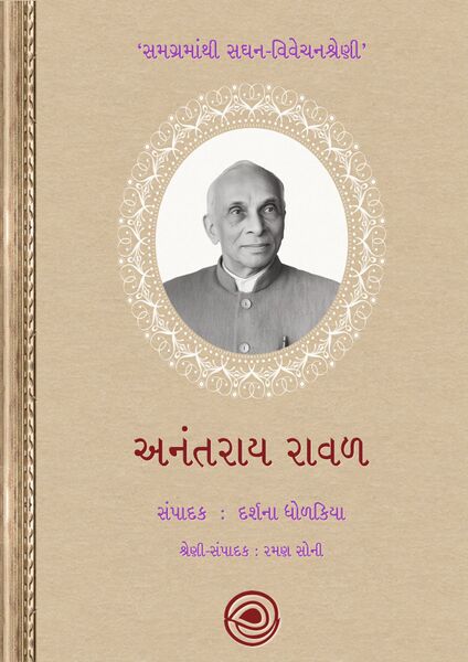સમગ્રમાંથી સઘન-વિવેચનશ્રેણી – અનંતરાય રાવળ