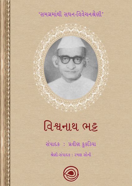 સમગ્રમાંથી સઘન-વિવેચનશ્રેણી – વિશ્વનાથ ભટ્ટ