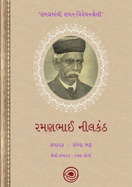 સમગ્રમાંથી સઘન-વિવેચનશ્રેણી - રમણભાઈ નીલકંઠ