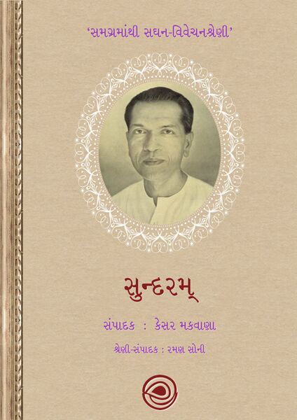 સમગ્રમાંથી સઘન-વિવેચનશ્રેણી – સુન્દરમ્‌