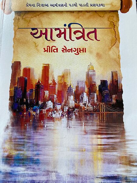 આમંત્રિત