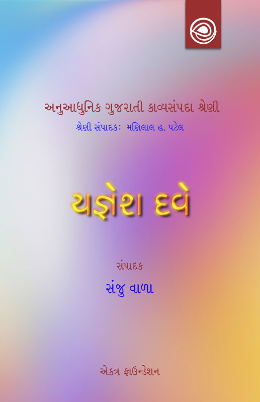 યજ્ઞેશ દવેનાં કાવ્યો