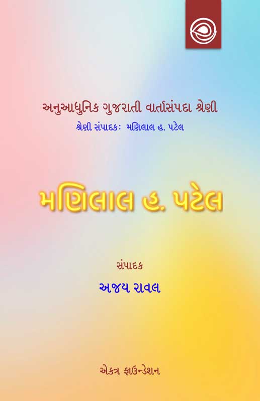 મણિલાલ હ. પટેલની વાર્તાઓ