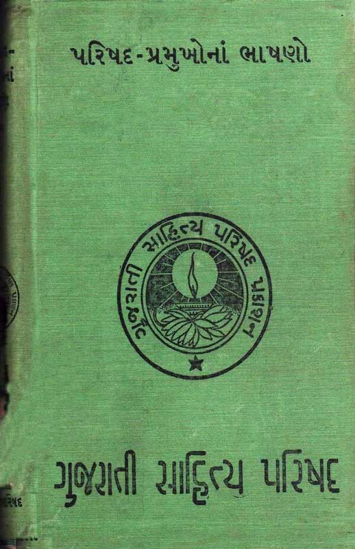 પરિષદ-પ્રમુખનાં ભાષણો