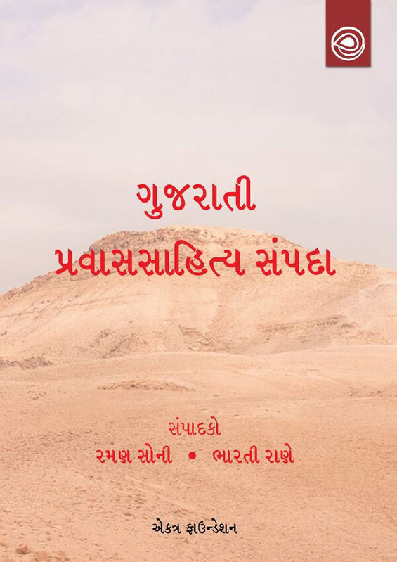 ગુજરાતી પ્રવાસસાહિત્ય સંપદા