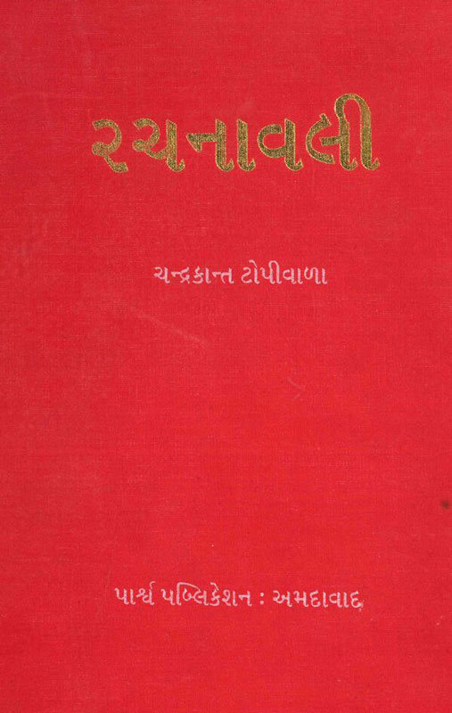 રચનાવલી