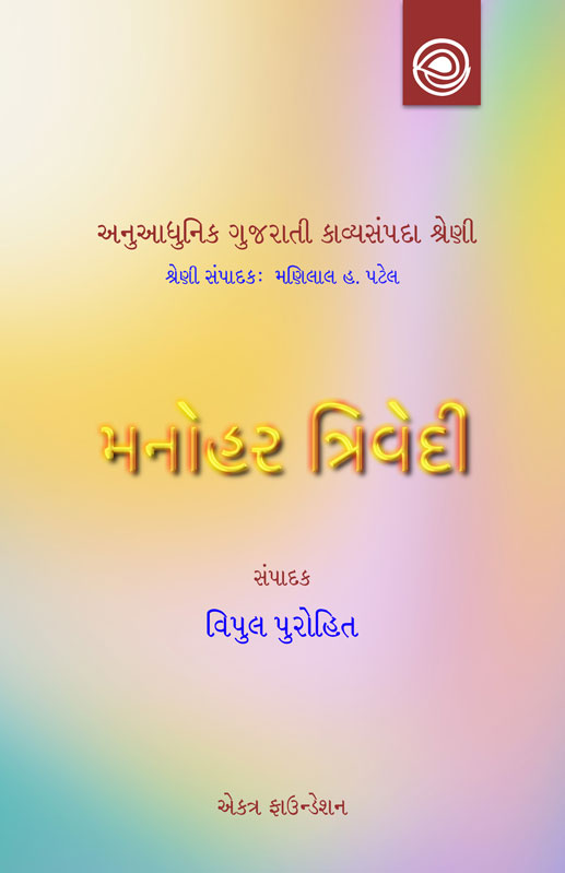 મનોહર ત્રિવેદીનાં કાવ્યો