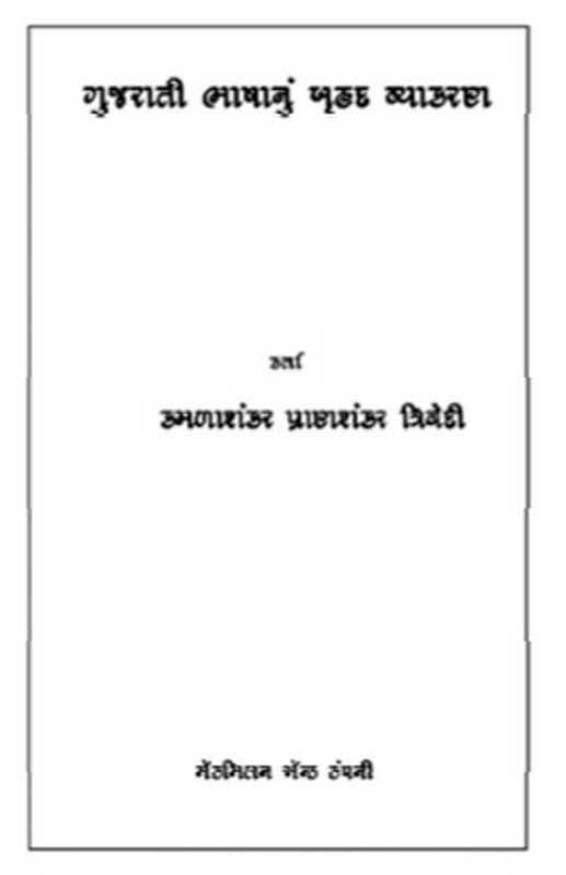 ગુજરાતી ભાષાનું બૃહદ વ્યાકરણ