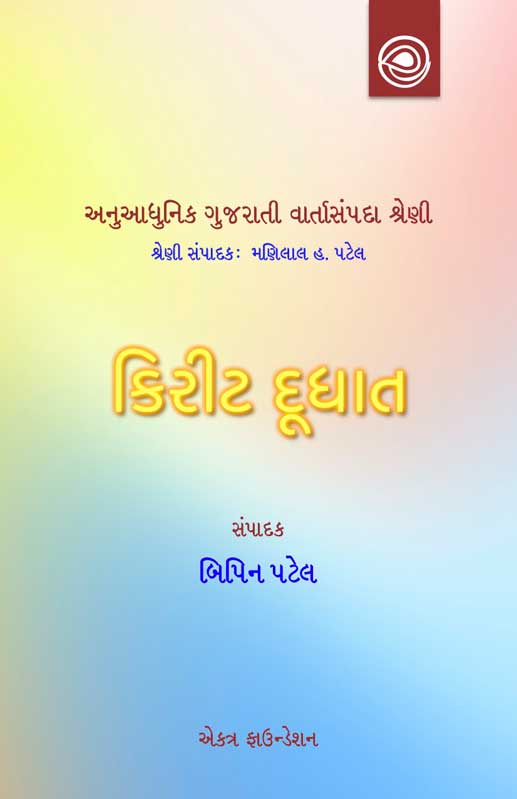 કિરીટ દૂધાતની વાર્તાઓ