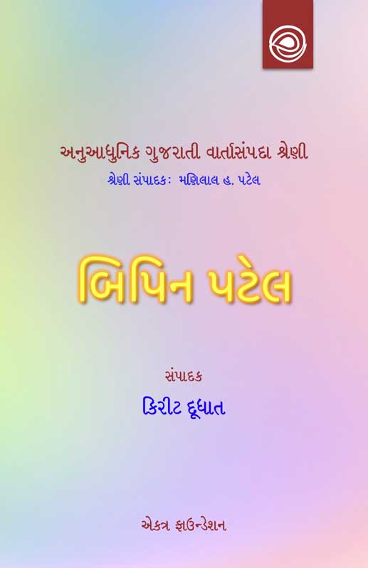 બિપિન પટેલની વાર્તાઓ
