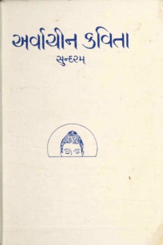 અર્વાચીન કવિતા