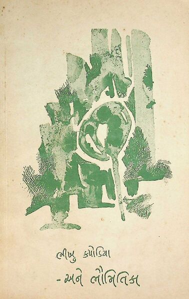 - અને ભૌમિતિકા