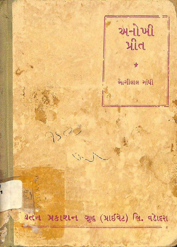 અનોખી પ્રીત