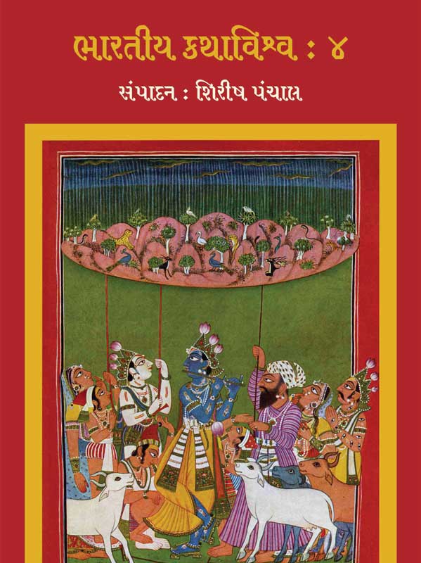 ભારતીય કથાવિશ્વ : ૪