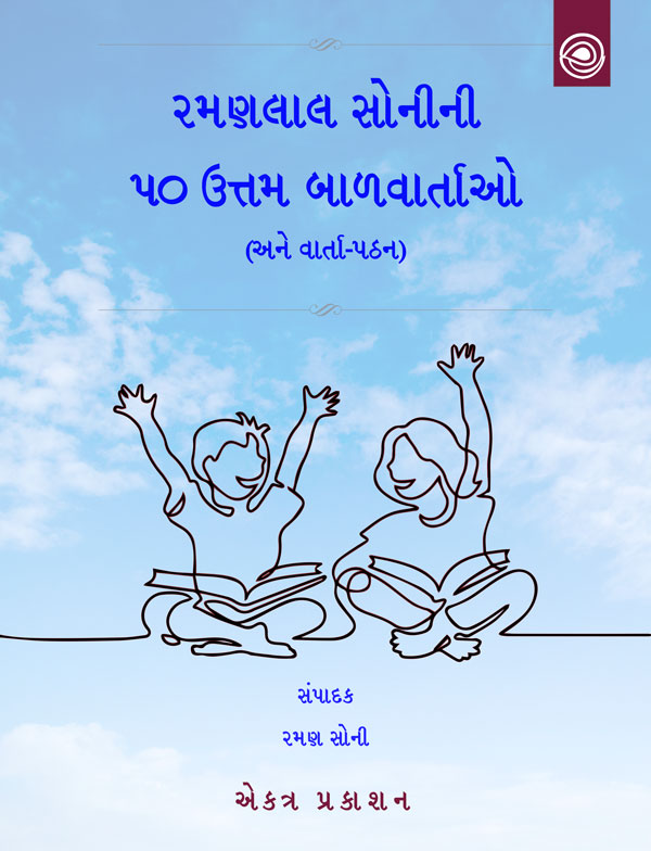 રમણલાલ સોનીની ૫૦ ઉત્તમ બાળવાર્તાઓ (અને વાર્તા-પઠન)