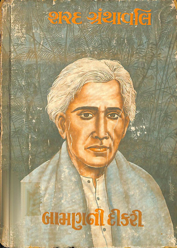 બામણની દીકરી