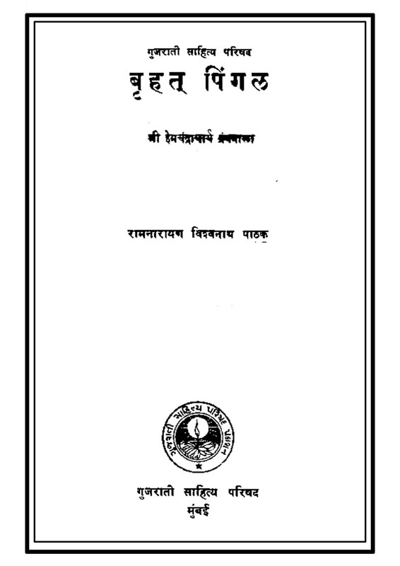 બૃહદ પિંગળ