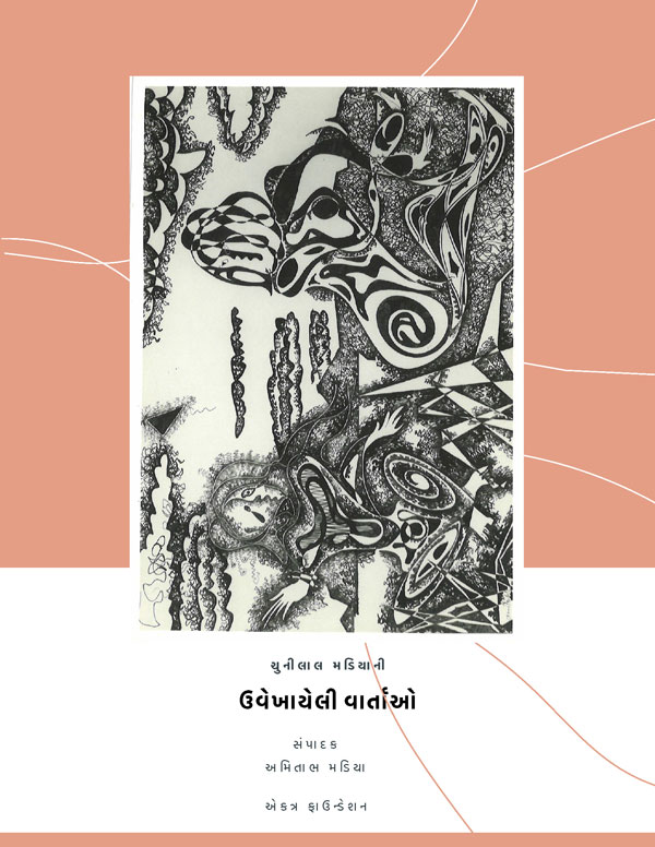 ચુનીલાલ મડિયાની ઉવેખાયેલી વાર્તાઓ